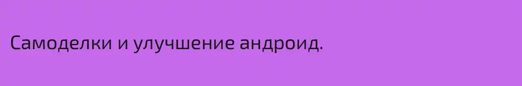 Самоделки и улучшение андроид.